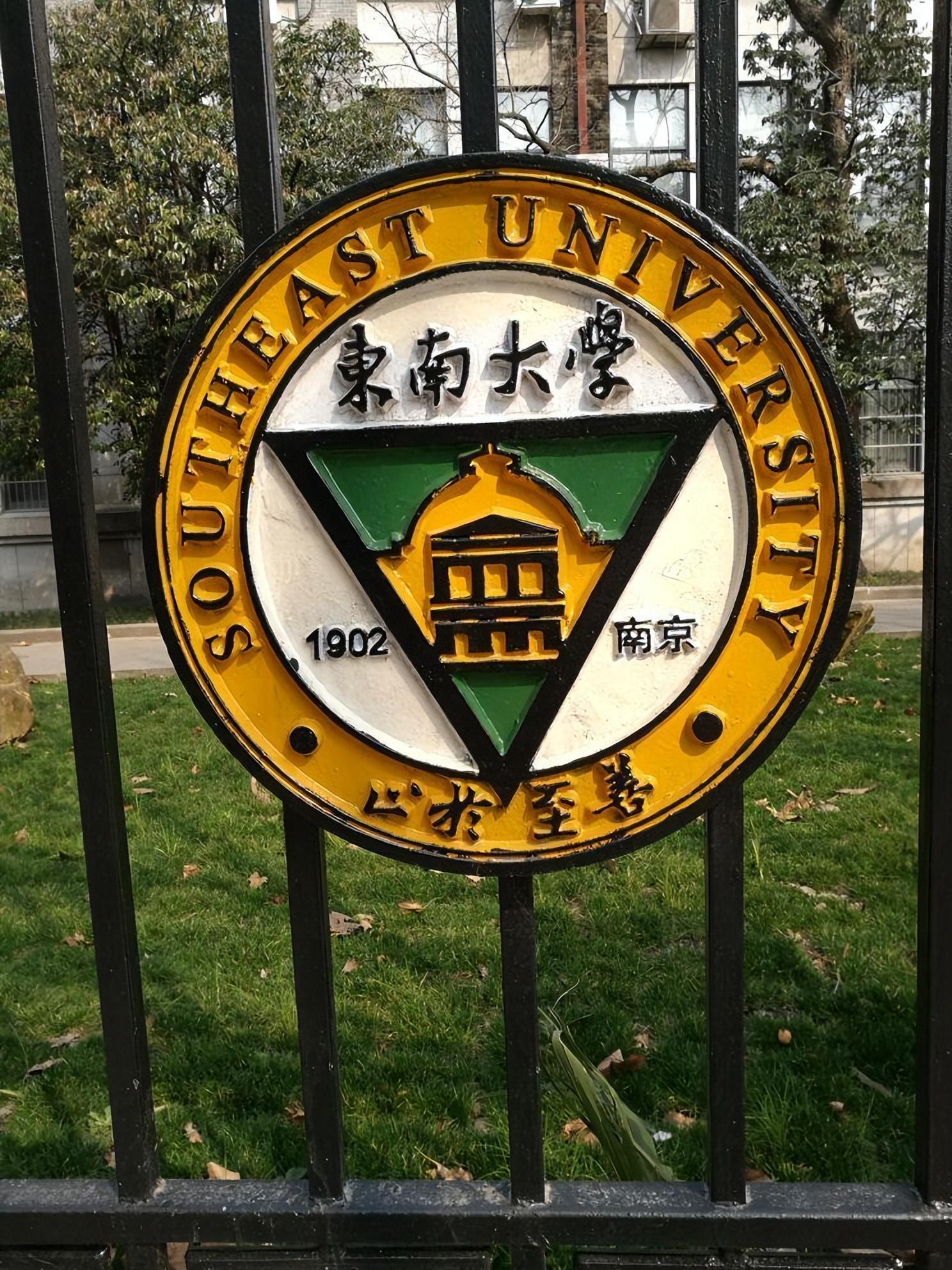 东南大学