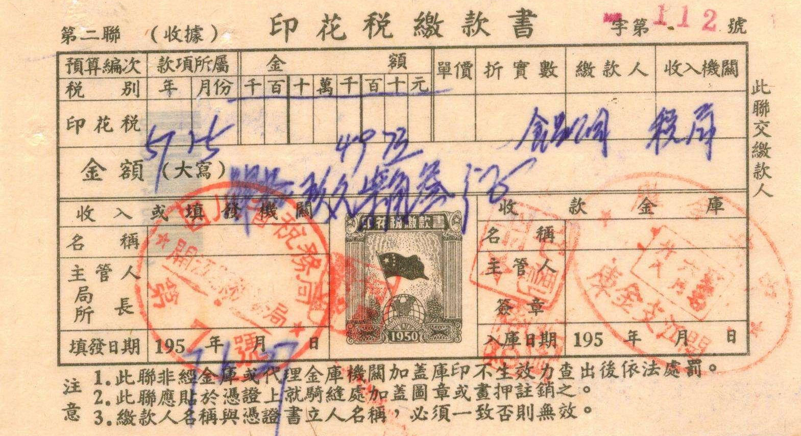 金融票:53年印花税贴