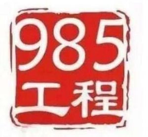 985工程