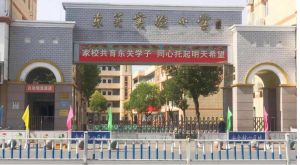 沭阳县东关实验小学