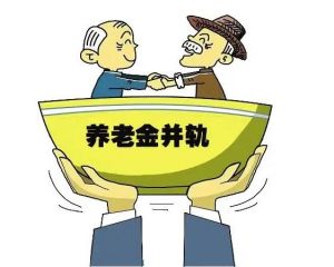 养老金