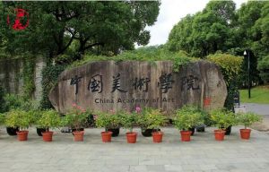 中国美术学院