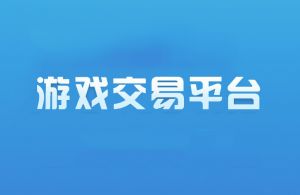 游戏交易平台