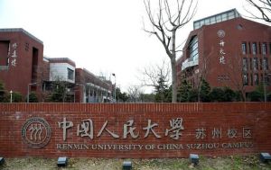 中国人民大学苏州校区