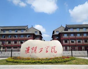 淮阴工学院