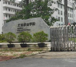 北海职业学院